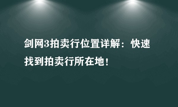 剑网3拍卖行位置详解：快速找到拍卖行所在地！