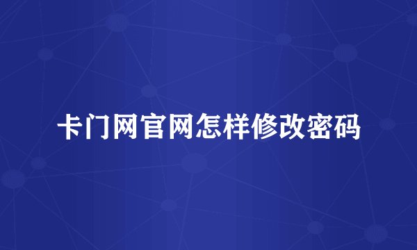 卡门网官网怎样修改密码