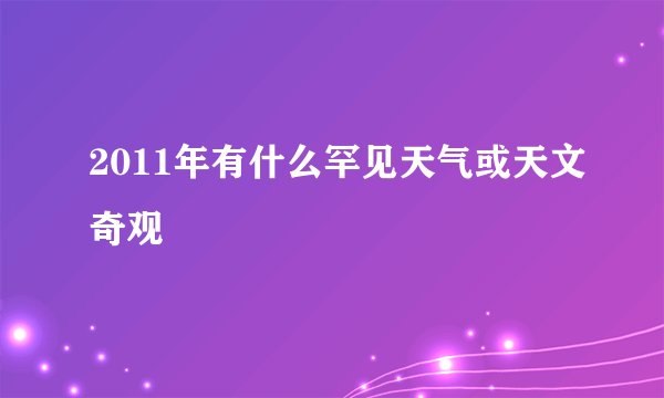 2011年有什么罕见天气或天文奇观