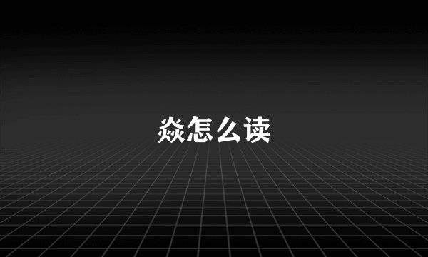焱怎么读