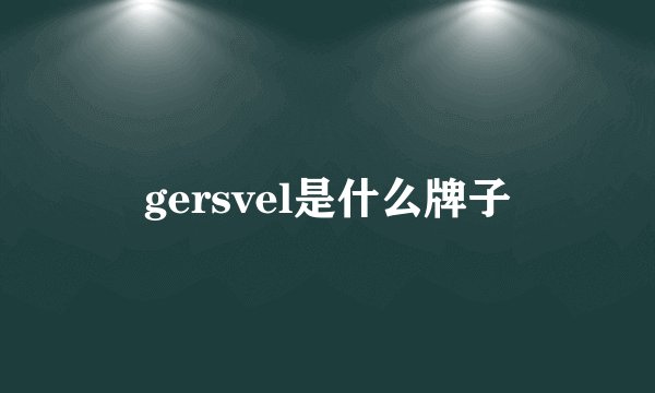 gersvel是什么牌子
