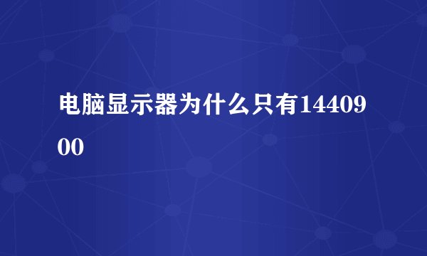 电脑显示器为什么只有1440900