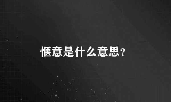 惬意是什么意思？