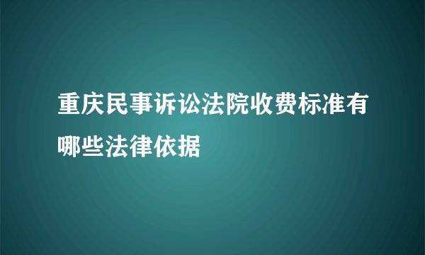 重庆民事诉讼法院收费标准有哪些法律依据