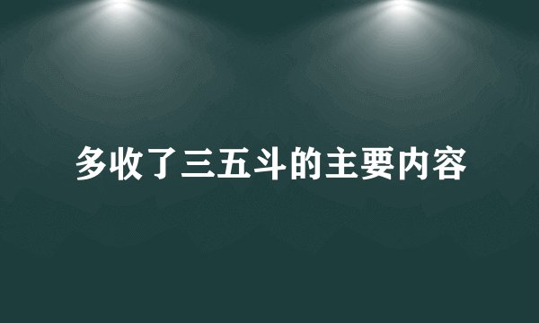 多收了三五斗的主要内容