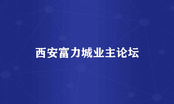 西安富力城业主论坛