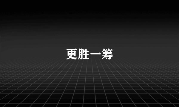 更胜一筹