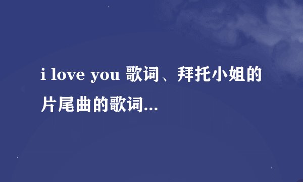 i love you 歌词、拜托小姐的片尾曲的歌词。要韩文。