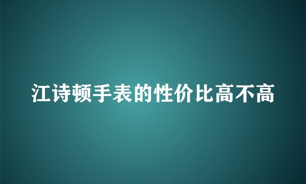 江诗顿手表的性价比高不高
