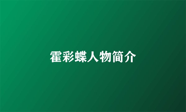 霍彩蝶人物简介