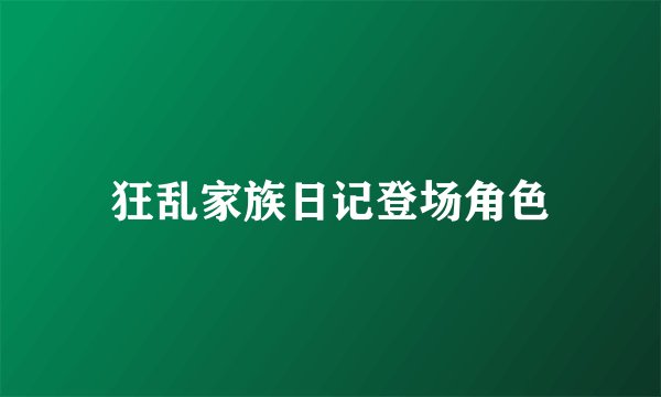 狂乱家族日记登场角色