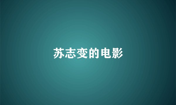 苏志变的电影