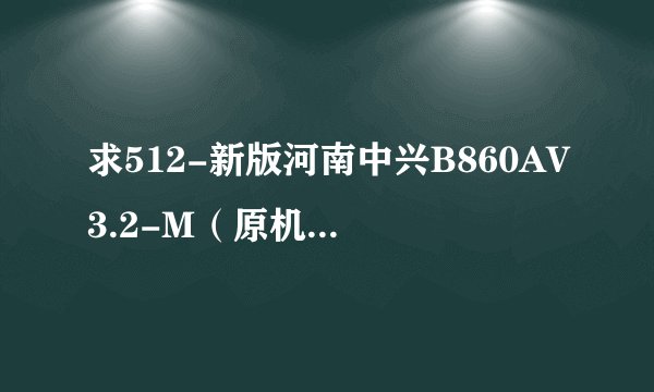 求512-新版河南中兴B860AV3.2-M（原机4+16...网盘链接下载