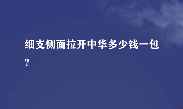 细支侧面拉开中华多少钱一包?