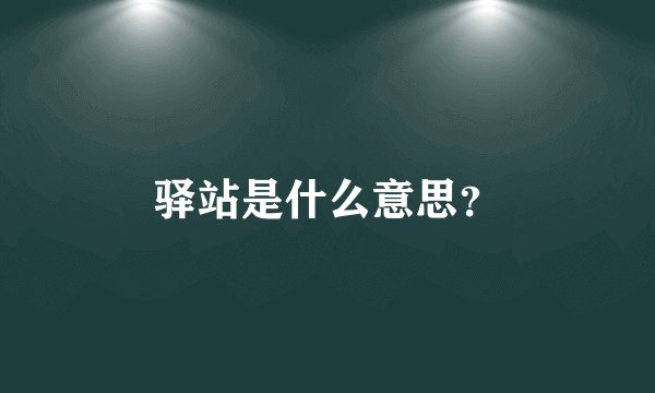 驿站是什么意思？
