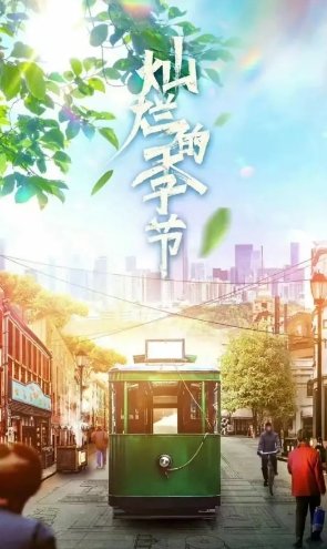 《灿烂的季节》演员表