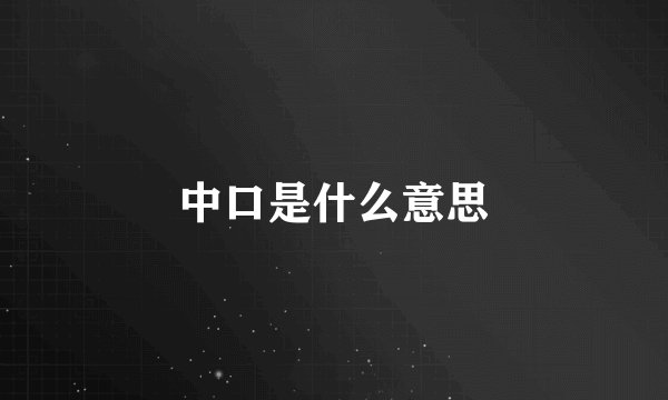 中口是什么意思