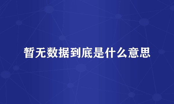 暂无数据到底是什么意思