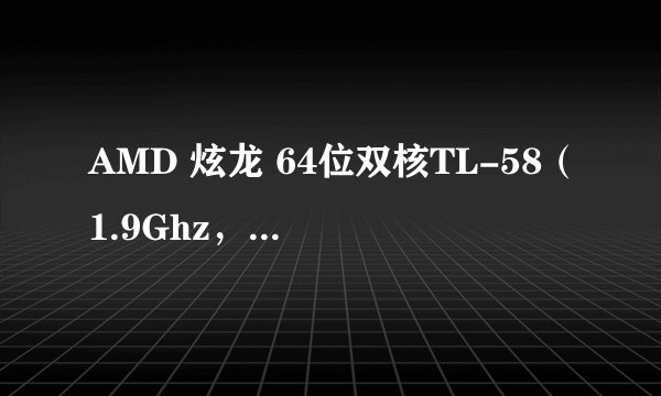 AMD 炫龙 64位双核TL-58（1.9Ghz，1M，1600Mhz HTSB)相当于INTER酷睿的什么处理器？