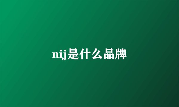 nij是什么品牌