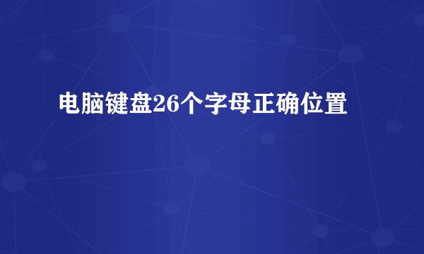 电脑键盘26个字母正确位置