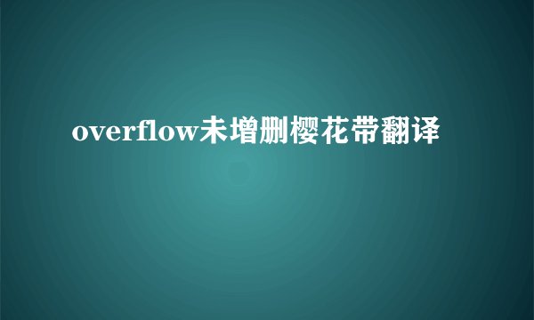 overflow未增删樱花带翻译