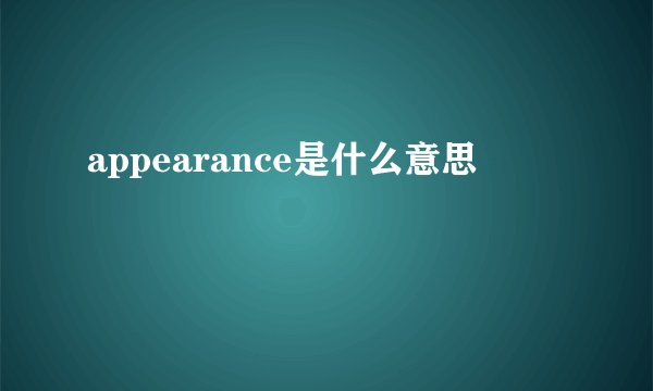 appearance是什么意思