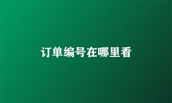 订单编号在哪里看