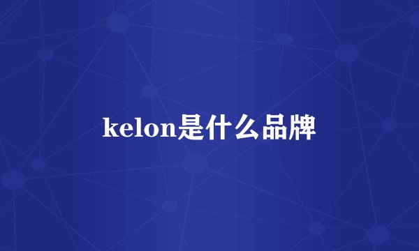 kelon是什么品牌