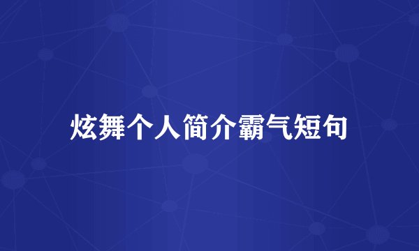 炫舞个人简介霸气短句
