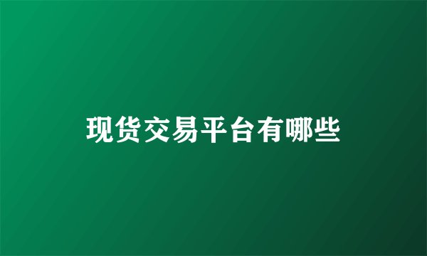 现货交易平台有哪些