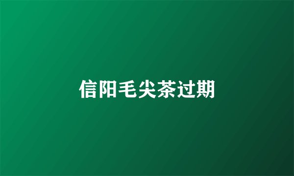 信阳毛尖茶过期