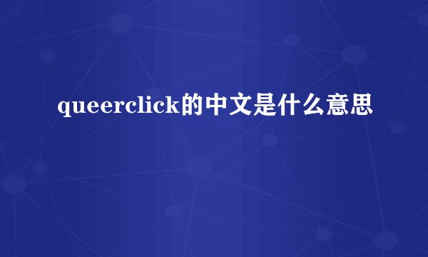 queerclick的中文是什么意思