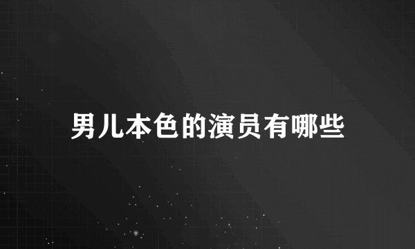 男儿本色的演员有哪些