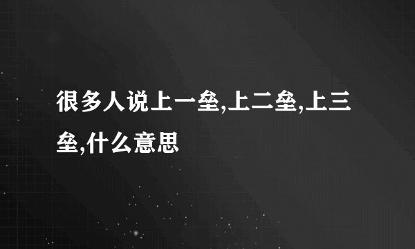 很多人说上一垒,上二垒,上三垒,什么意思