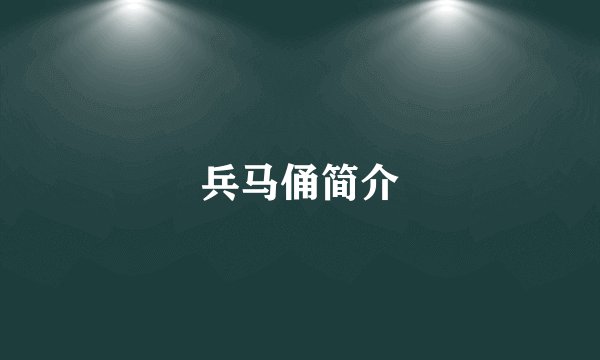 兵马俑简介