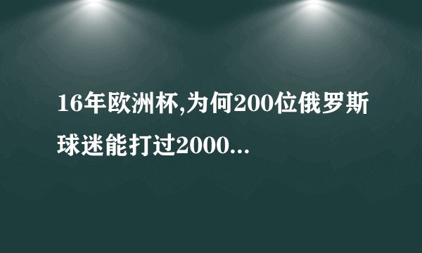 16年欧洲杯,为何200位俄罗斯球迷能打过2000英国球迷?