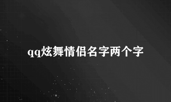 qq炫舞情侣名字两个字