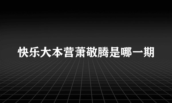 快乐大本营萧敬腾是哪一期