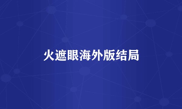 火遮眼海外版结局