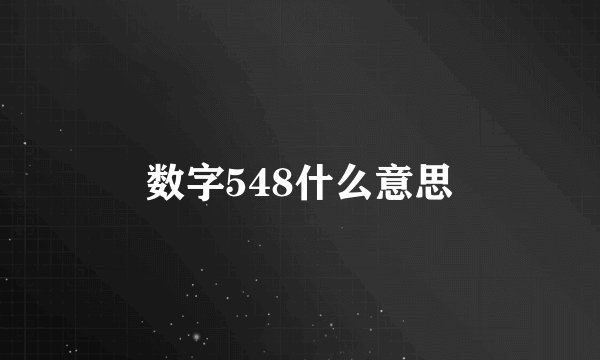 数字548什么意思