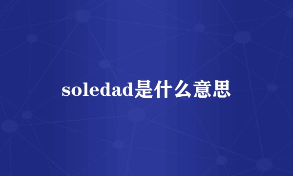 soledad是什么意思