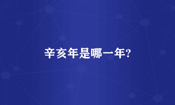 辛亥年是哪一年?