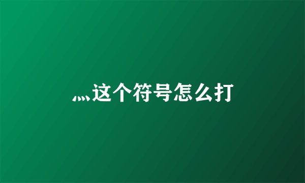 灬这个符号怎么打