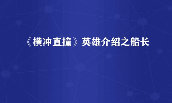 《横冲直撞》英雄介绍之船长