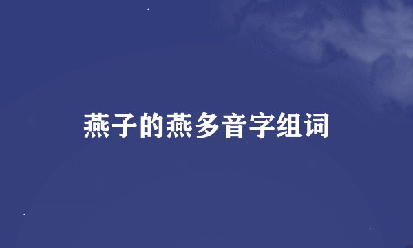 燕子的燕多音字组词