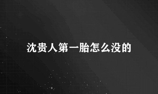 沈贵人第一胎怎么没的