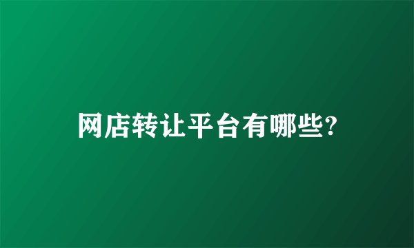 网店转让平台有哪些?