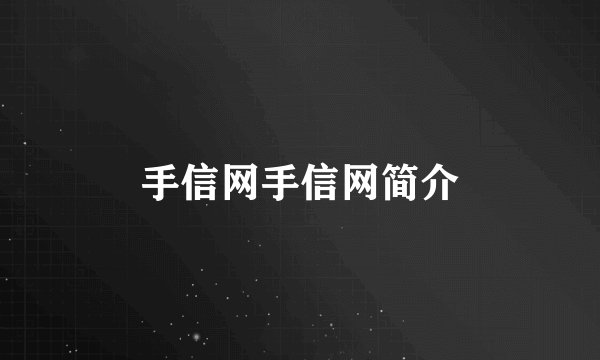 手信网手信网简介
