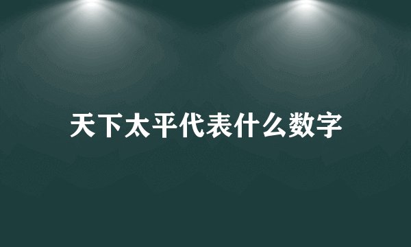 天下太平代表什么数字